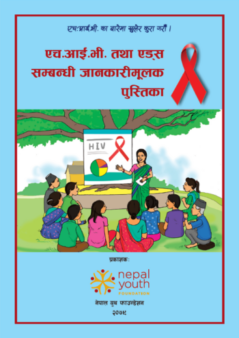 the cover of a book in the Nepali language. the main cover is light blue with a red HIV awareness ribbon. an illustration in the center shows a group of Nepali people in colorful clothing seated in a circle under a tree while a  Nepali woman gives a presentation about HIV. The NYF logo appears at the bottom of the cover.